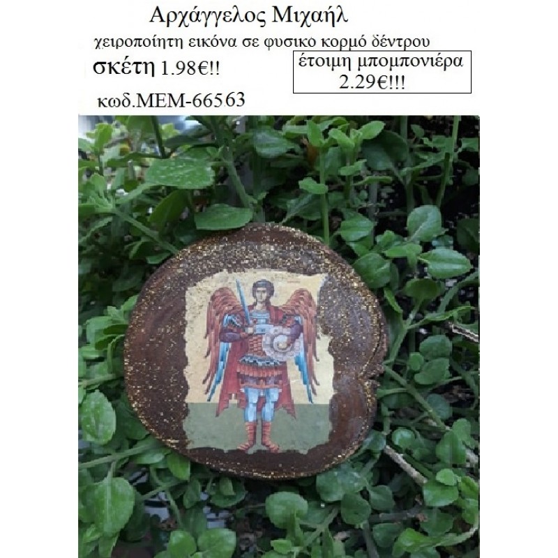 ΑΡΧΑΓΓΕΛΟΣ ΜΙΧΑΗΛ εικόνα χειροποίητη σε κορμό δέντρου φυσικό ΜΕΜ-66563 2.29€!! ΑΡΧΑΓΓΕΛΟΣ ΜΙΧΑΗΛ εικόνα χειροποίητη σε κορμό δέντρου φυσικό ΜΕΜ-66563 2.29€!!
